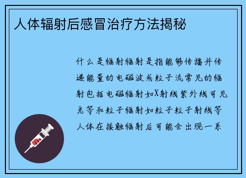 人体辐射后感冒治疗方法揭秘