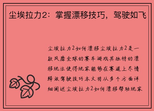 尘埃拉力2：掌握漂移技巧，驾驶如飞