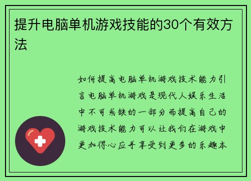 提升电脑单机游戏技能的30个有效方法