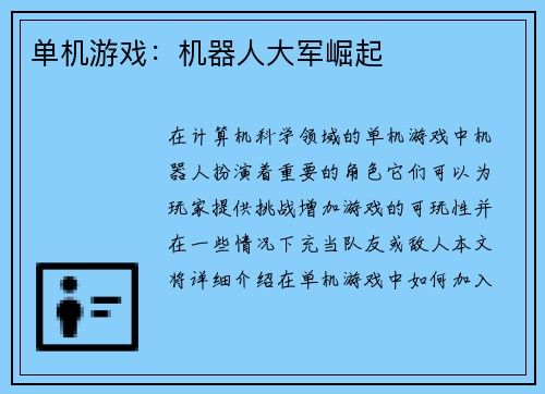 单机游戏:机器人大军崛起