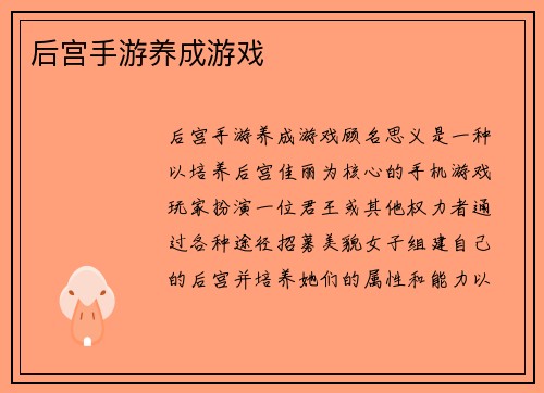 后宫手游养成游戏