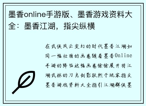 墨香online手游版、墨香游戏资料大全:墨香江湖,指尖纵横