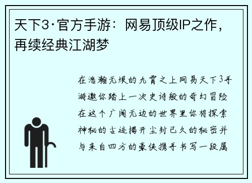 天下3·官方手游:网易顶级IP之作,再续经典江湖梦